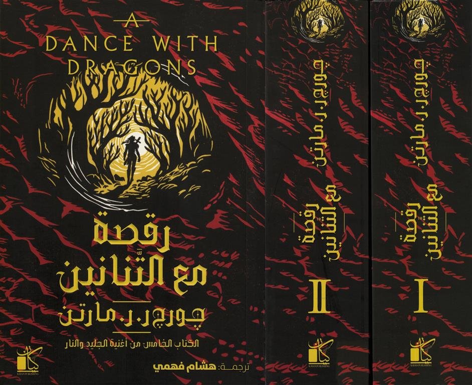 أغنية الجليد والنار 5: رقصة مع التنانين1/2