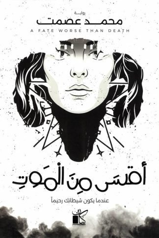 أقسى من الموت:عندما يكون شيطانك رحيما