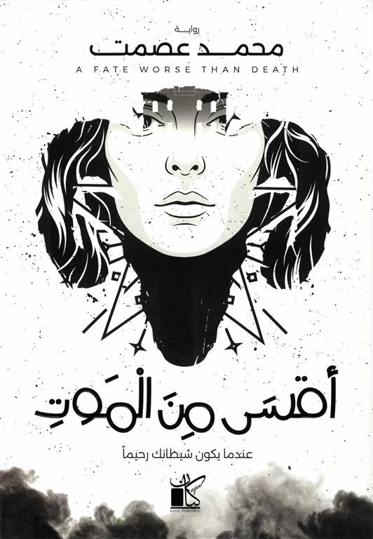 أقسى من الموت:عندما يكون شيطانك رحيما