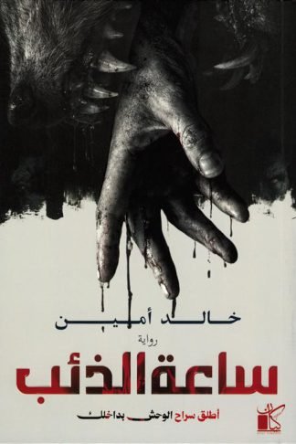 ساعة الذئب:أطلق سراح الوحش بداخلك