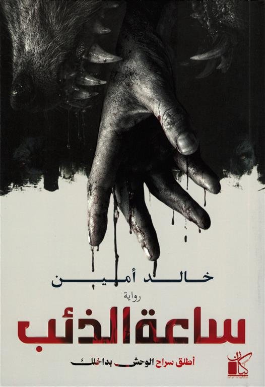 ساعة الذئب:أطلق سراح الوحش بداخلك