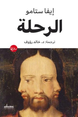 الرحلة