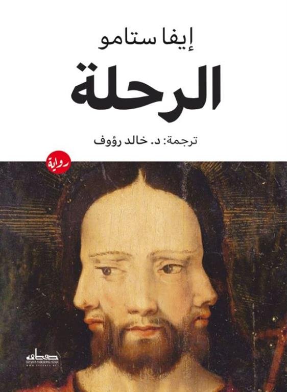 الرحلة