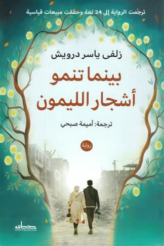 بينما تنمو أشجار الليمون