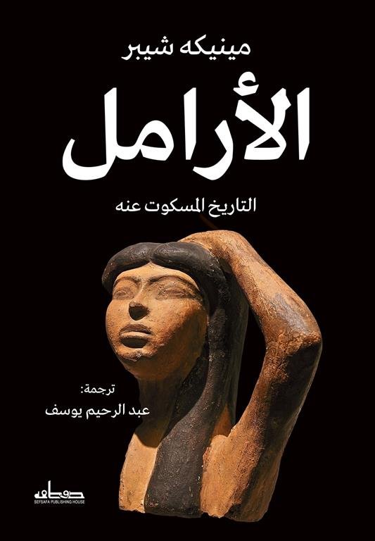 الأرامل: التاريخ المسكوت عنه