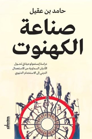 صناعة الكهنوت: دراسة إبستمولوجية في تحول الأديان السماوية من الاستعمال الديني إلى الاستخدام الدنيوي