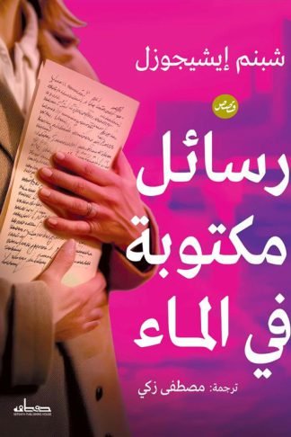 رسائل مكتوبة في الماء