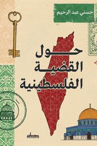 حول القضية الفلسطينية