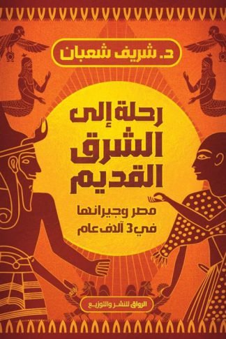 رحلة إلى الشرق القديم