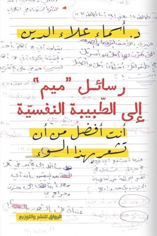 رسائل "ميم" إلى الطبيبة النفسية: أنت أفضل من أن تشعر بهذا السوء
