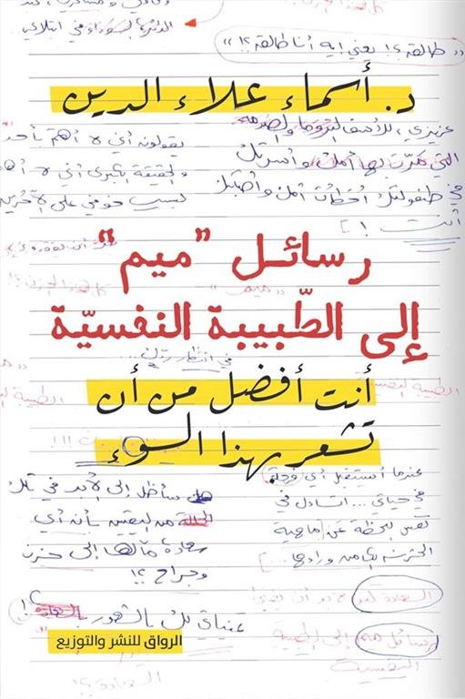 رسائل "ميم" إلى الطبيبة النفسية: أنت أفضل من أن تشعر بهذا السوء