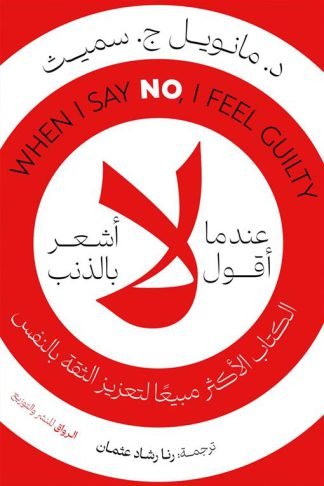 عندما أقول لا أشعر بالذنب