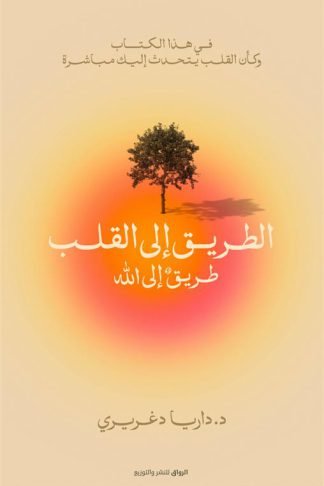 الطريق إلى القلب: طريق إلى الله