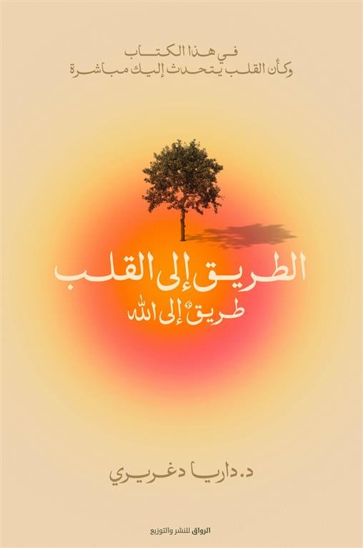 الطريق إلى القلب: طريق إلى الله