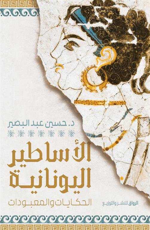 الأساطير اليونانية: الحكايات والمعبودات