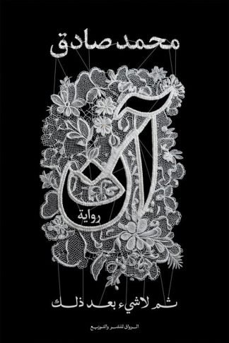 آن: ثم لاشيء بعد ذلك