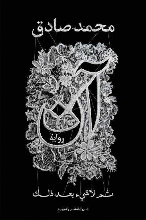 آن: ثم لاشيء بعد ذلك