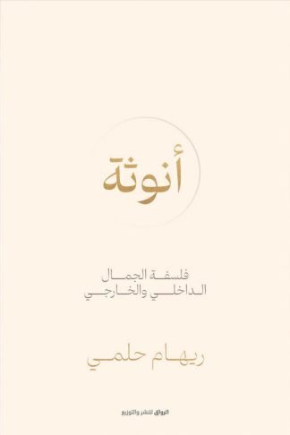 أنوثة: فلسفة الجمال الداخلي والخارجي