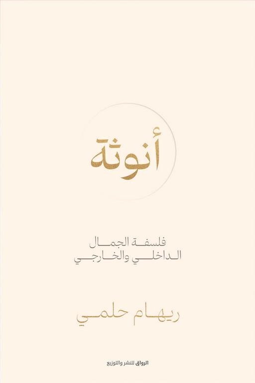 أنوثة: فلسفة الجمال الداخلي والخارجي
