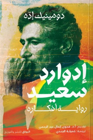 إدوارد سعيد: رواية أفكاره