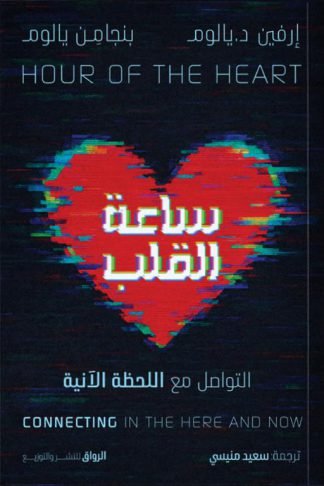 ساعة القلب: التواصل مع اللحظة الآنية