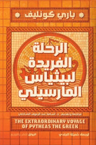 الرحلة الفريدة لبيثياس المارسيلي