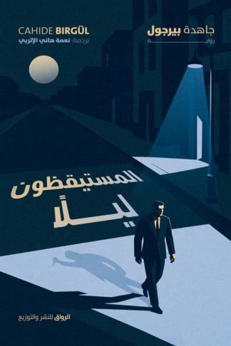 المستيقظون ليلا