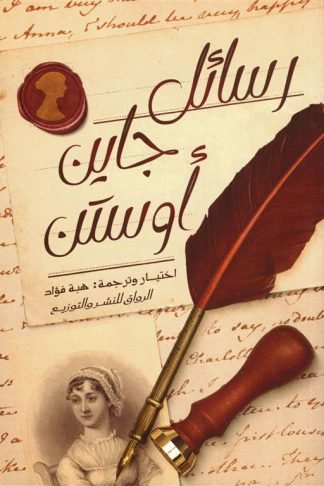 رسائل جاين أوستن