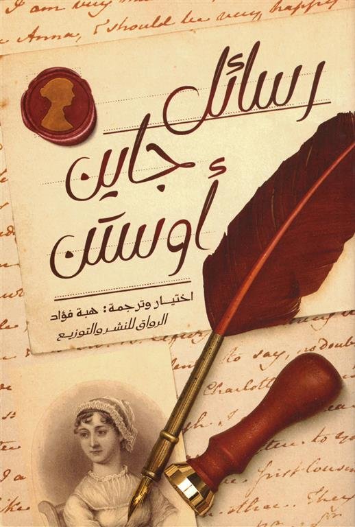 رسائل جاين أوستن
