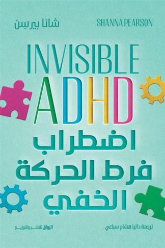 اضطراب فرط الحركة الخفي