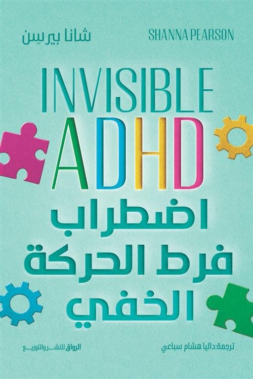اضطراب فرط الحركة الخفي