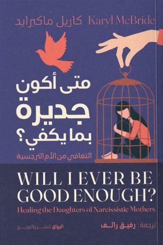 متى أكون جديرة بما يكفي؟: التعافي من الأم النرجسية
