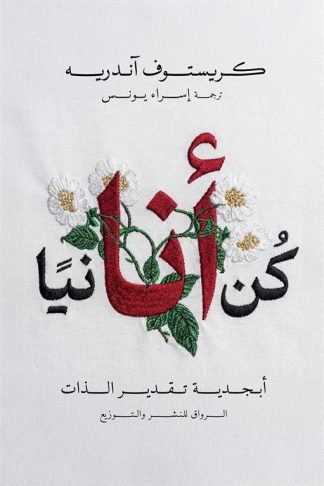 كن أنانيا: أبجدية تقدير الذات