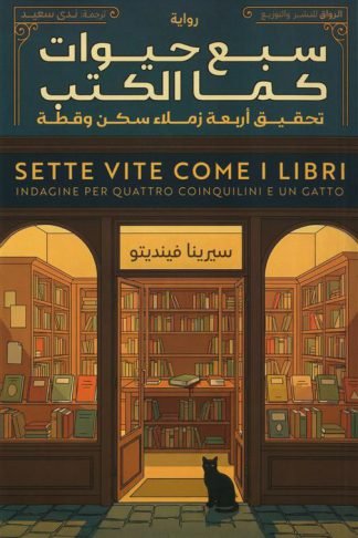 سبع حيوات كما الكتب