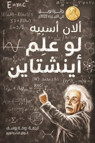لو علم أينشتاين