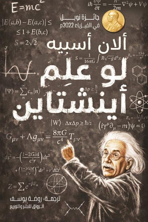 لو علم أينشتاين