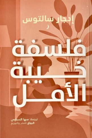 فلسفة خيبة الأمل