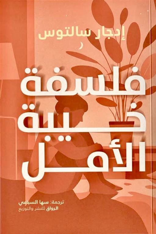 فلسفة خيبة الأمل