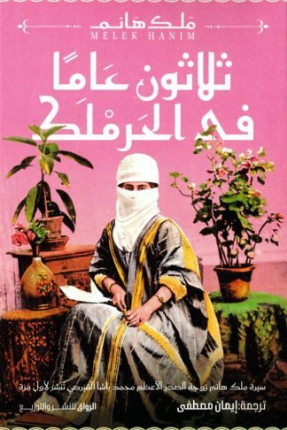 ثلاثون عاماً في الحرملك (سيرة ملك هانم زوجة الصدر الأعظم محمد باشا القبرصي تنشر لأول مرة)