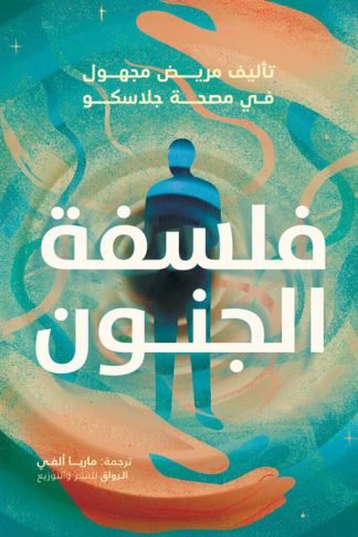 فلسفة الجنون (تأليف مريض مجهول في مصحة جلاسكو)