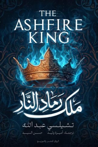 بحر الرمال 2: ملك رماد النار