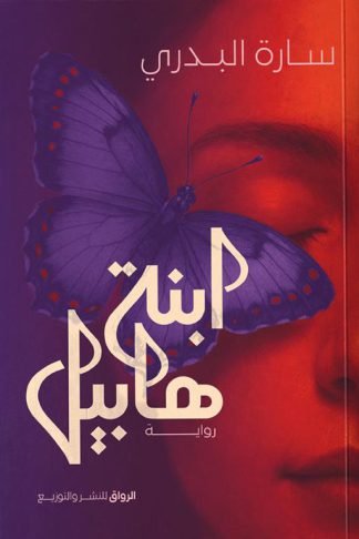 ابنة هابيل