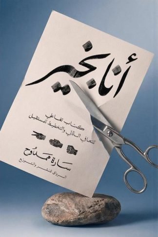 أنا بخير: كتاب تفاعلي للتعافي الذاتي والتخطيط للمستقبل