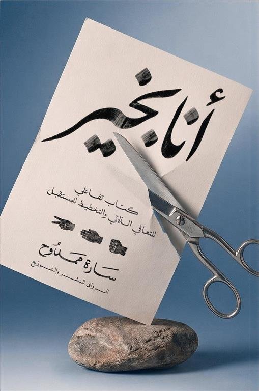 أنا بخير: كتاب تفاعلي للتعافي الذاتي والتخطيط للمستقبل
