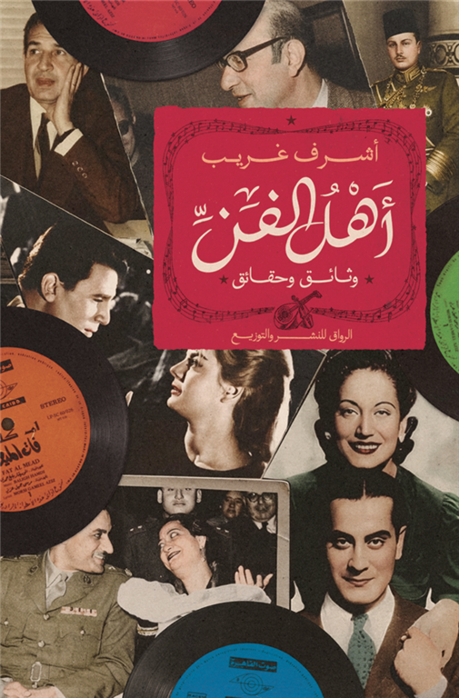 أهل الفن: وثائق وحقائق