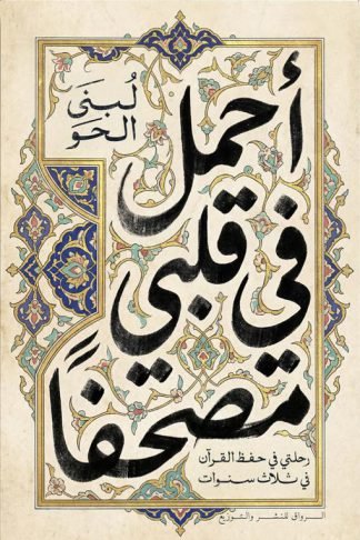 أحمل في قلبي مصحفا: رحلتي في حفظ القرآن في ثلاث سنوات