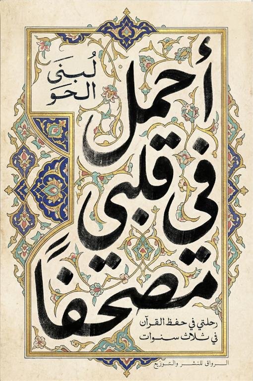 أحمل في قلبي مصحفا: رحلتي في حفظ القرآن في ثلاث سنوات