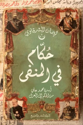 حكام في المنفى: أسرة محمد علي من الحكم إلى العزل