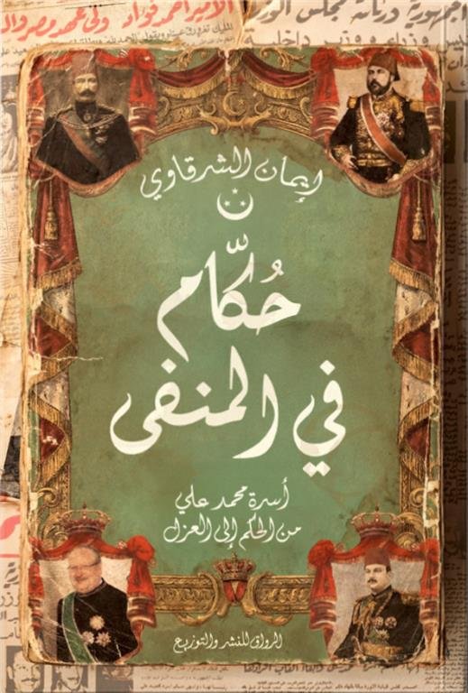 حكام في المنفى: أسرة محمد علي من الحكم إلى العزل