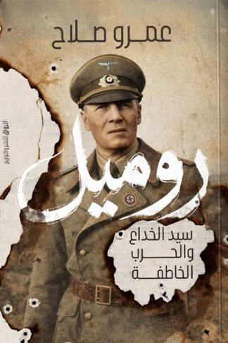 روميل: سيد الخداع والحرب الخاطفة